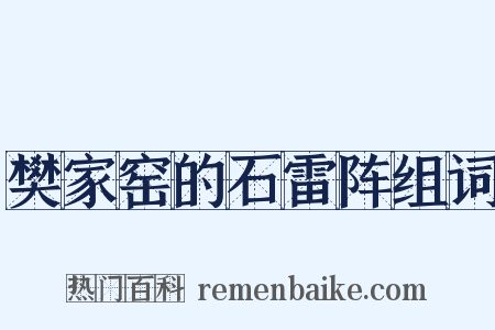 樊家窑的石雷阵组词是什么意思的图片